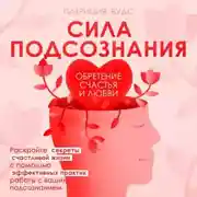 Постер книги Сила подсознания. Обретение счастья и любви