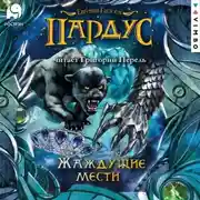 Постер книги Пардус. Жаждущие мести