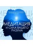 Оливер Рэнделл - Медитация и сила вашего разума