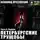 Всеволод Крестовский - Петербургские трущобы. Часть 6. Падшие