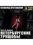 Всеволод Крестовский - Петербургские трущобы. Часть 6. Падшие