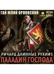 Гай Юлий Орловский - Ричард Длинные Руки – паладин Господа