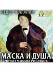 Фёдор Шаляпин - Маска и душа. Страницы из моей жизни
