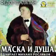 Постер книги Маска и душа. Страницы из моей жизни