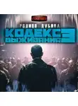 Родион Дубина - Кодекс выживания 3