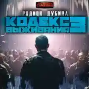 Постер книги Кодекс выживания 3