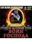 Гай Юлий Орловский - Ричард Длинные Руки – воин Господа