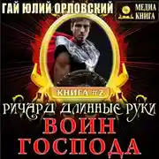 Постер книги Ричард Длинные Руки – воин Господа