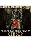 Гай Юлий Орловский - Ричард Длинные Руки – сеньор
