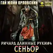 Постер книги Ричард Длинные Руки – сеньор