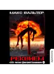Макс Вальтер - Реквием