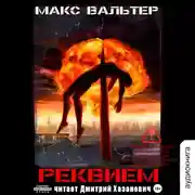 Постер книги Реквием