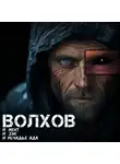 Илья Савич - Волхов