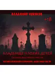 Владимир Чубуков - Кладбище плохих детей