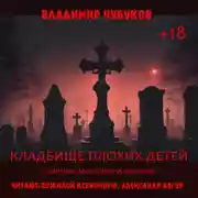 Постер книги Кладбище плохих детей