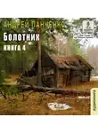 Андрей Панченко - Болотник. Книга 4