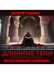 Валерий Тищенко - Длинные тени