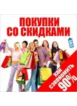 Джон Фридман - Покупки со скидками. Как сэкономить 90%
