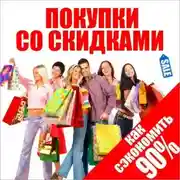 Постер книги Покупки со скидками. Как сэкономить 90%