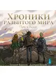 Евгений Борисов - Хроники разбитого мира. Путь в Асхиг