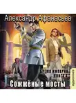 Александр Афанасьев - Сожженные мосты