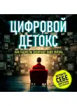 Ник Бэйлор - Цифровой детокс. Как гаджеты забирают вашу жизнь