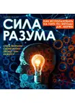 Юджин Фостер - Сила разума. Как использовать на 100% по методу Дж. Мерфи