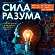 Постер книги Сила разума. Как использовать на 100% по методу Дж. Мерфи
