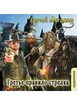 Сергей Мусаниф - Третье правило стрелка