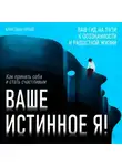 Кристиан Гроув - Ваше истинное Я! Как принять себя и стать счастливым