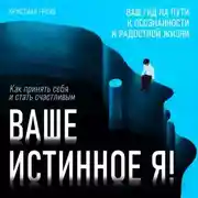 Постер книги Ваше истинное Я! Как принять себя и стать счастливым