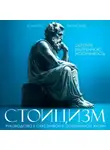 Дэниел Таунсенд - Стоицизм. Руководство к счастливой и осознанной жизни
