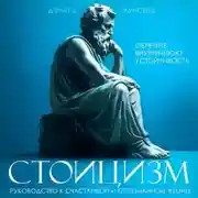 Постер книги Стоицизм. Руководство к счастливой и осознанной жизни