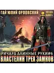 Гай Юлий Орловский - Властелин трех замков