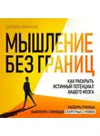 Джейден Маккензи - Мышление без границ. Как раскрыть истинный потенциал вашего мозга