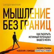 Постер книги Мышление без границ. Как раскрыть истинный потенциал вашего мозга