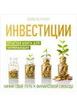 Эдвард Роуэн - Инвестиции. Простая книга для начинающих