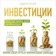 Постер книги Инвестиции. Простая книга для начинающих