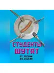 Валерий Шамбаров - Студенты шутят. От сессии до сессии