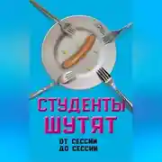 Постер книги Студенты шутят. От сессии до сессии
