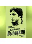 Валерий Перевозчиков - Владимир Высоцкий. Только самые близкие