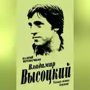 Постер книги Владимир Высоцкий. Только самые близкие