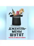 Автор Неизвестен - Джентльмены шутят. Фунтик английского юмора