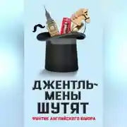 Постер книги Джентльмены шутят. Фунтик английского юмора