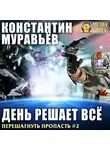 Константин Муравьев - День решает все