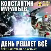 Постер книги День решает все