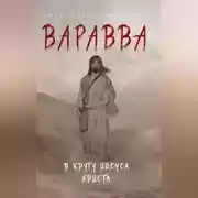 Постер книги Варавва. В кругу Иисуса Христа (сборник)