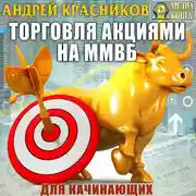 Постер книги Торговля акциями на ММВБ для начинающих
