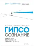 Дарио Салас Соммэр - Гипсосознание как метод достижения личного успеха