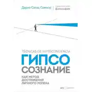 Постер книги Гипсосознание как метод достижения личного успеха